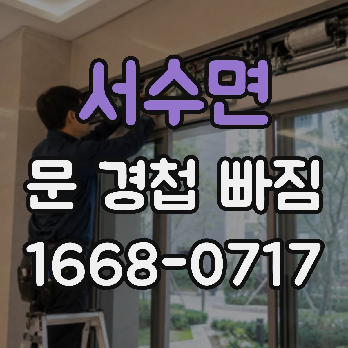 서수면 문 경첩 빠짐