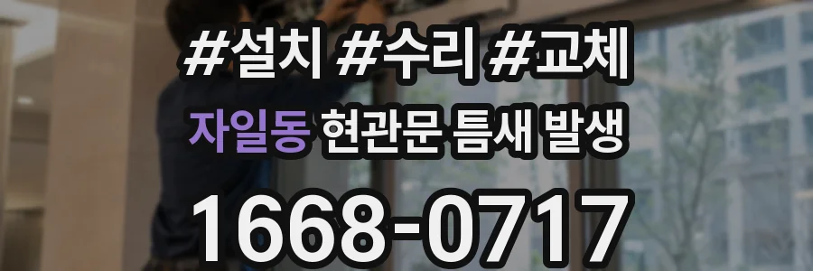 자일동 현관문 틈새 발생