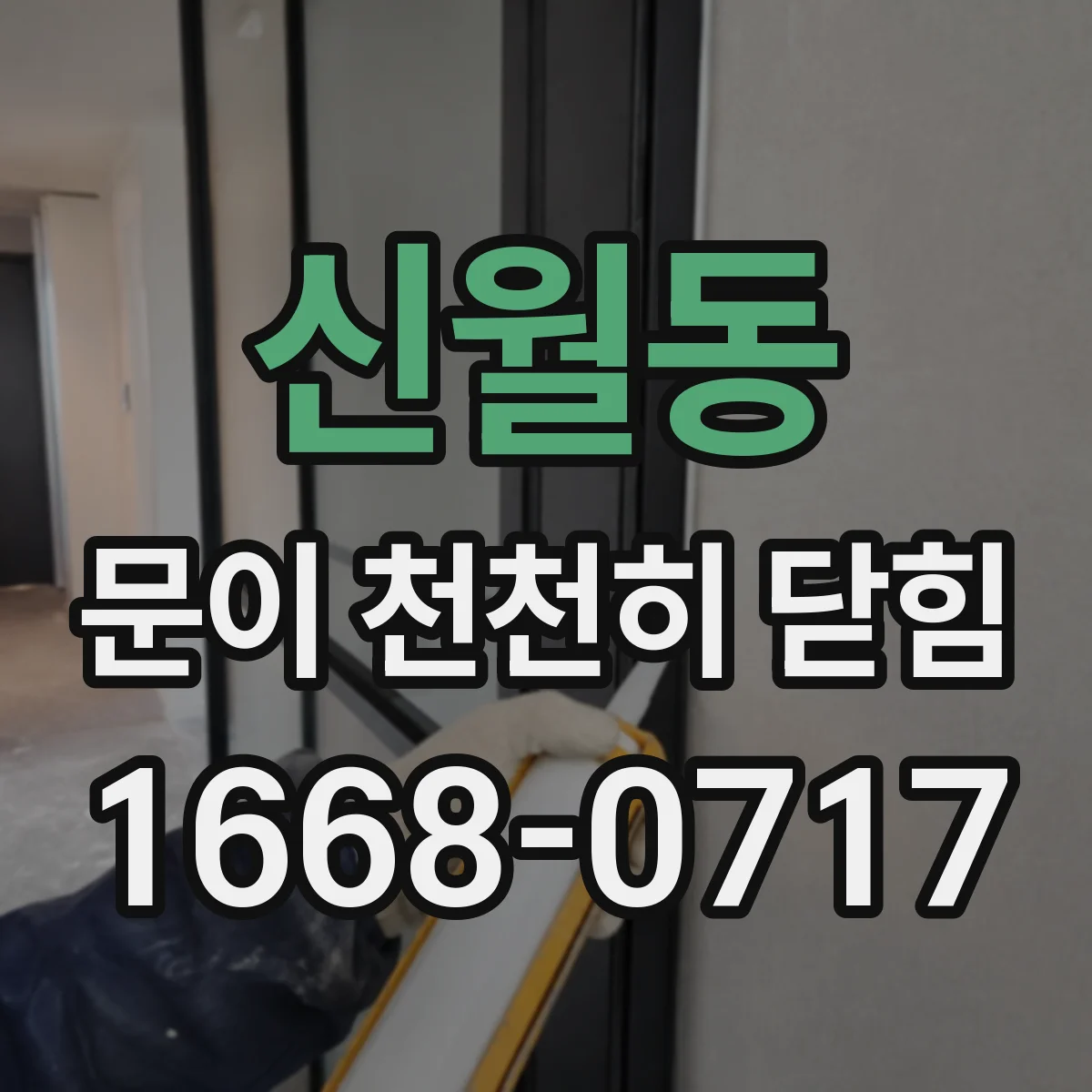 신월동 문이 천천히 닫힘