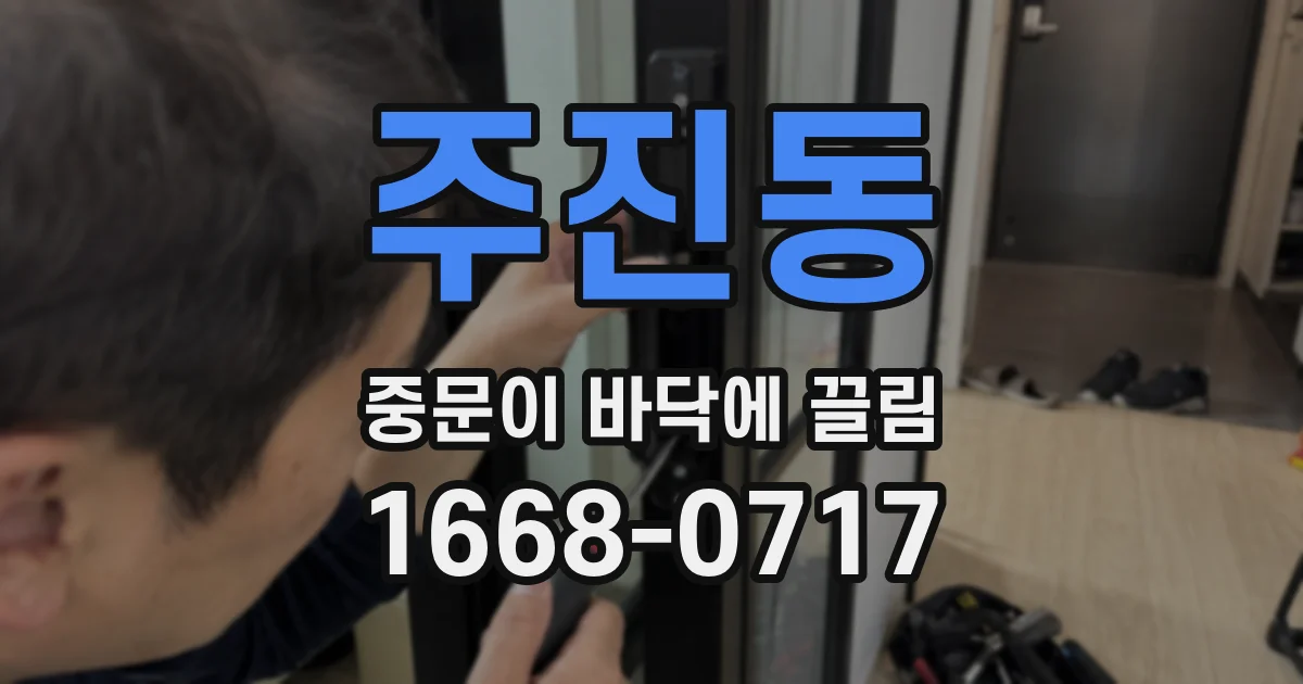 주진동 중문이 바닥에 끌림