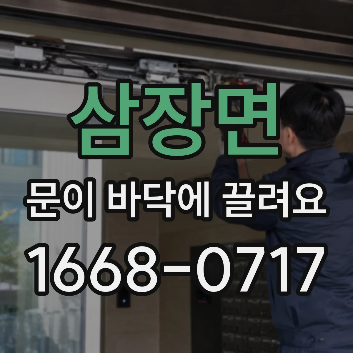 삼장면 문이 바닥에 끌려요
