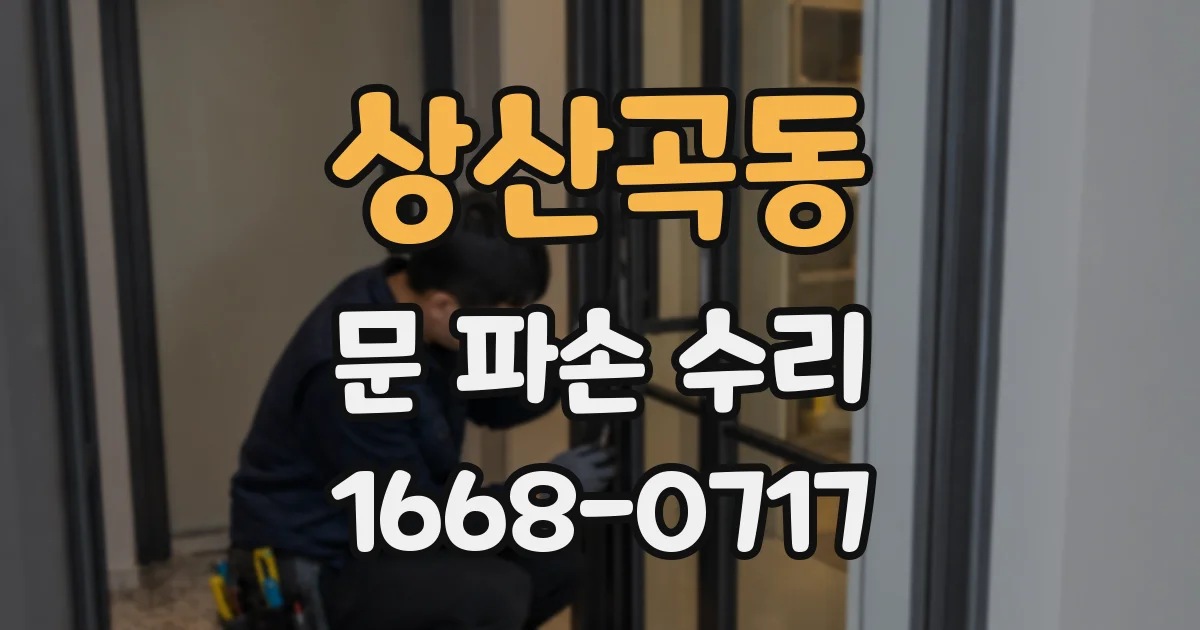 상산곡동 문 파손 수리