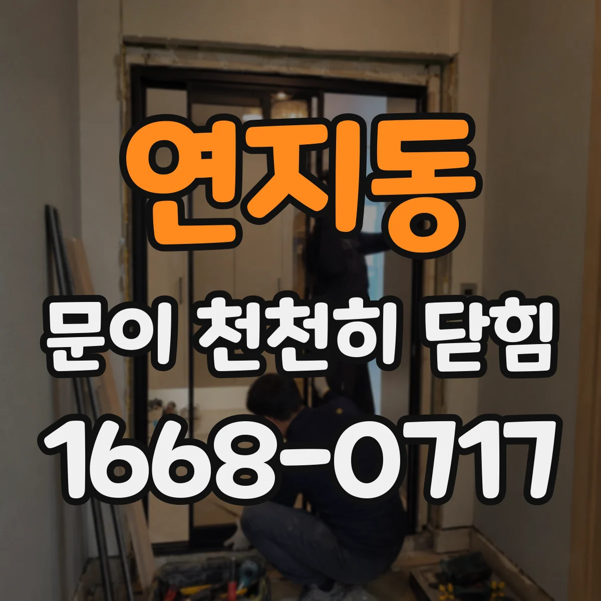 연지동 문이 천천히 닫힘