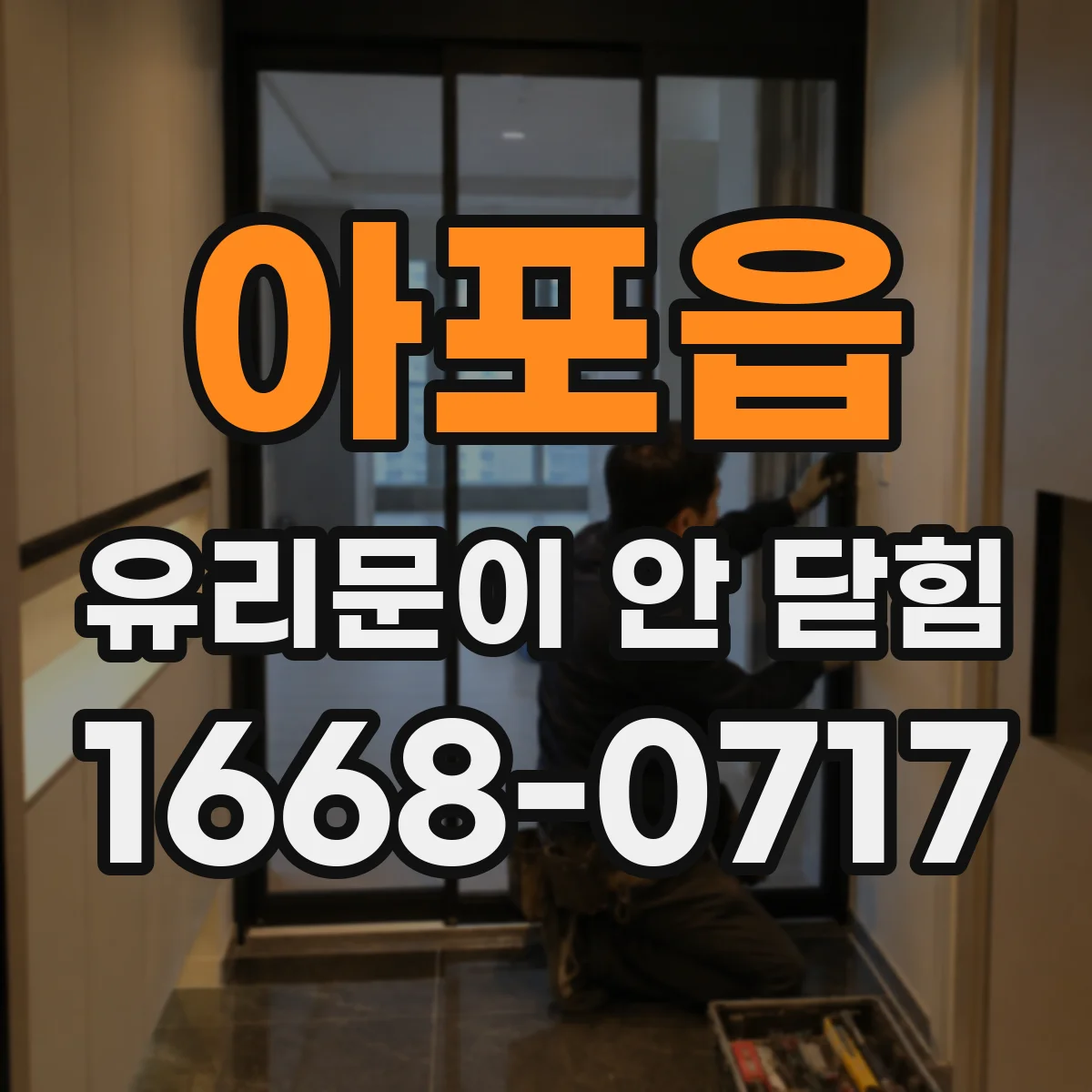 아포읍 유리문이 안 닫힘