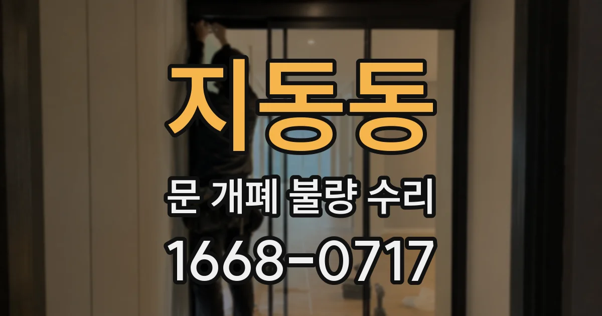 지동동 문 개폐 불량 수리
