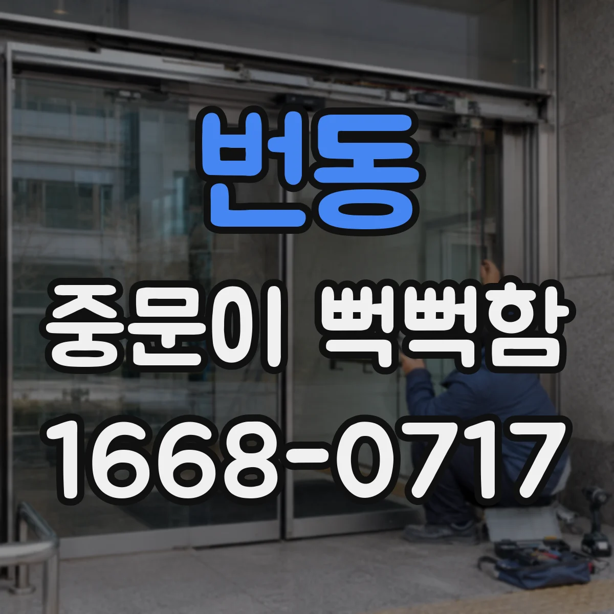 번동 중문이 뻑뻑함