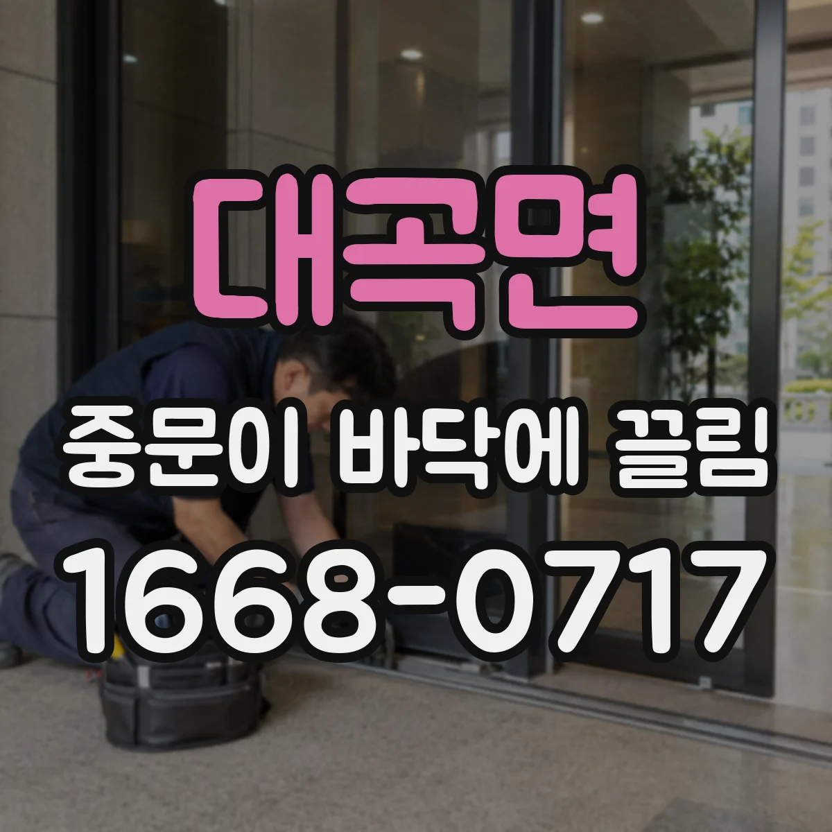 대곡면 중문이 바닥에 끌림