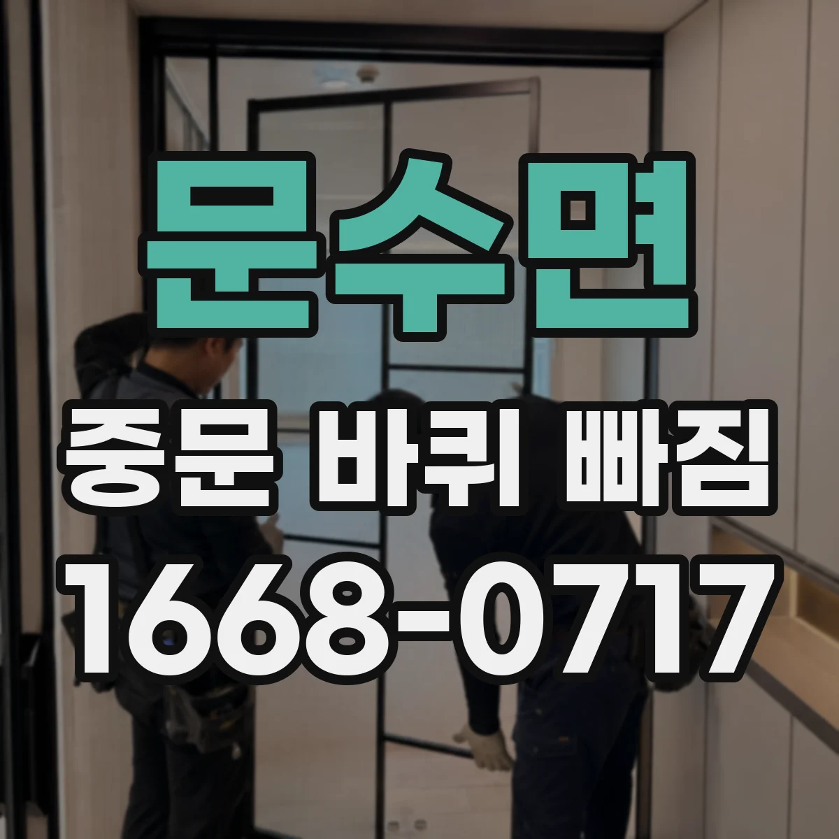문수면 중문 바퀴 빠짐