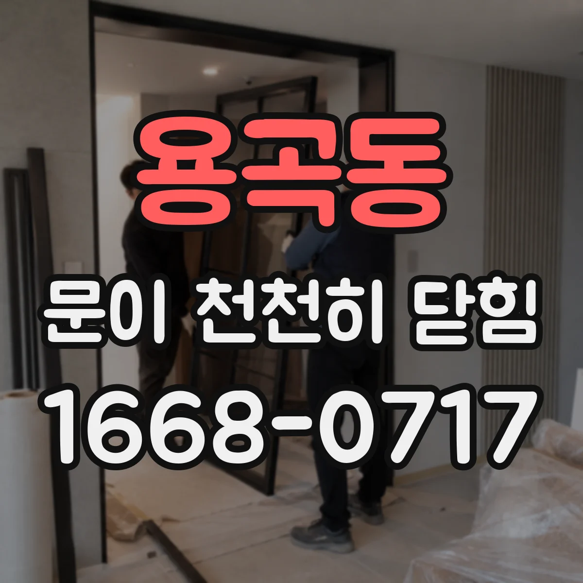 용곡동 문이 천천히 닫힘