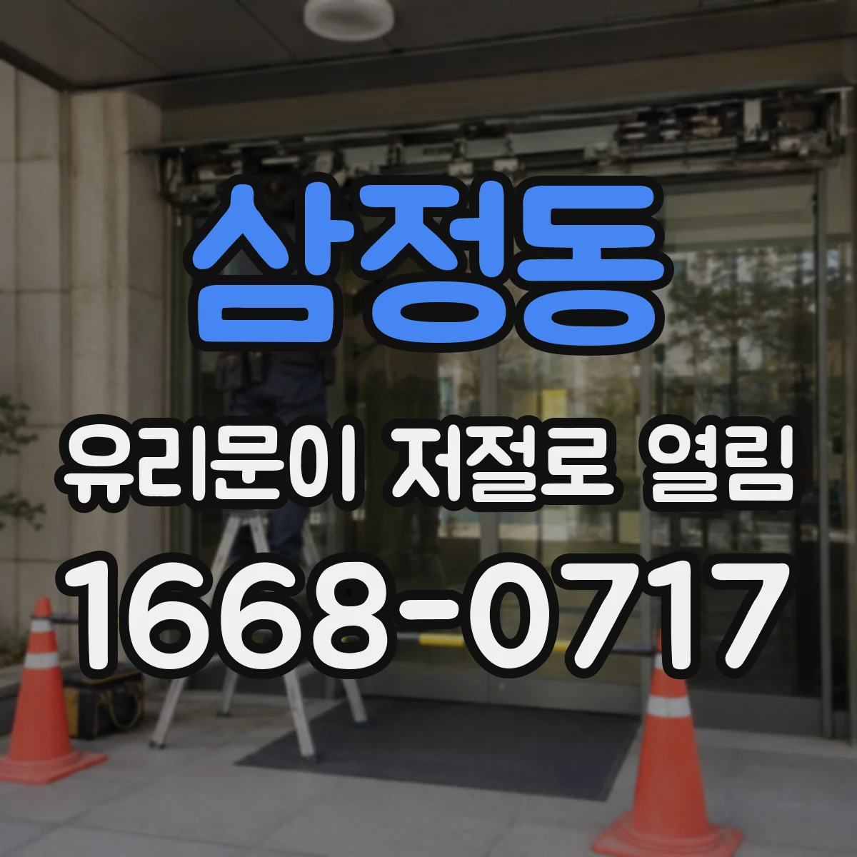 삼정동 유리문이 저절로 열림