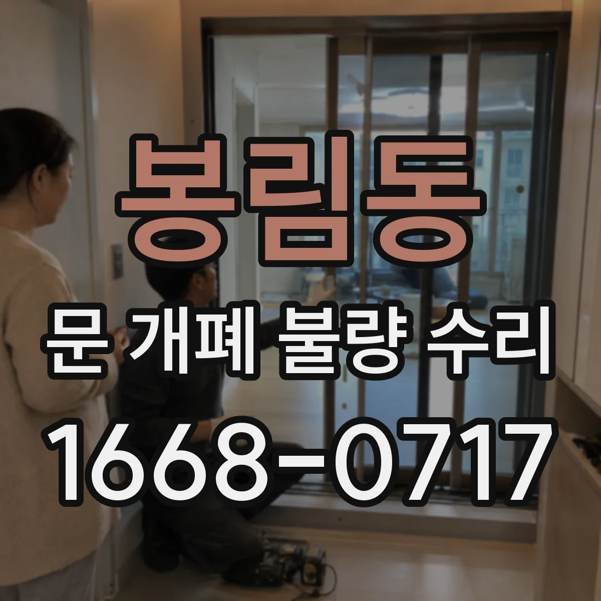 봉림동 문 개폐 불량 수리