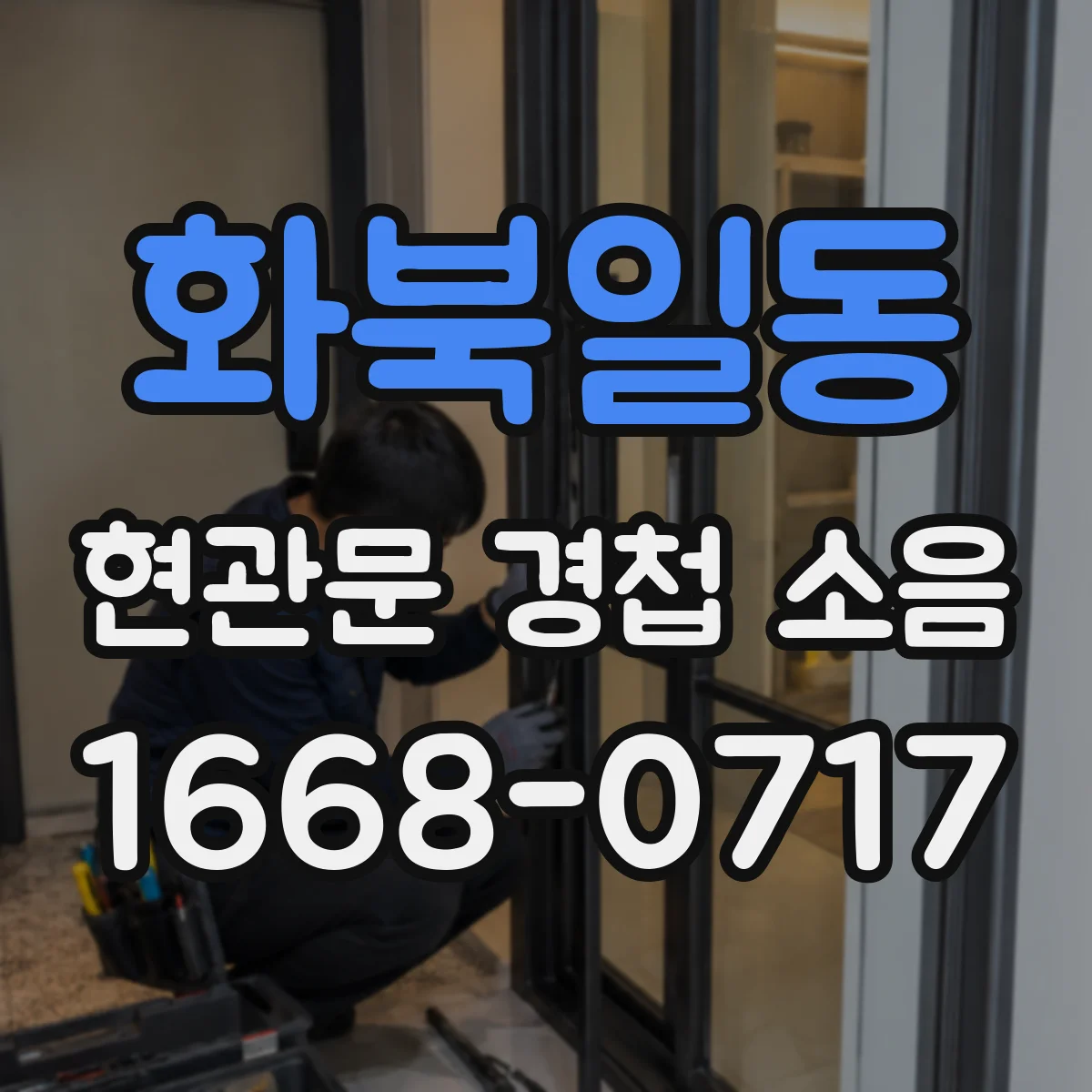 화북일동 현관문 경첩 소음