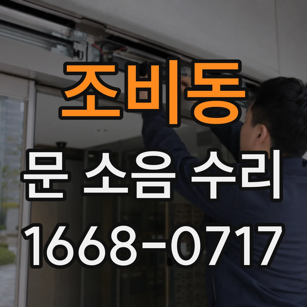 조비동 문 소음 수리