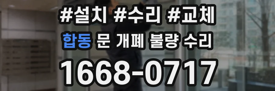합동 문 개폐 불량 수리