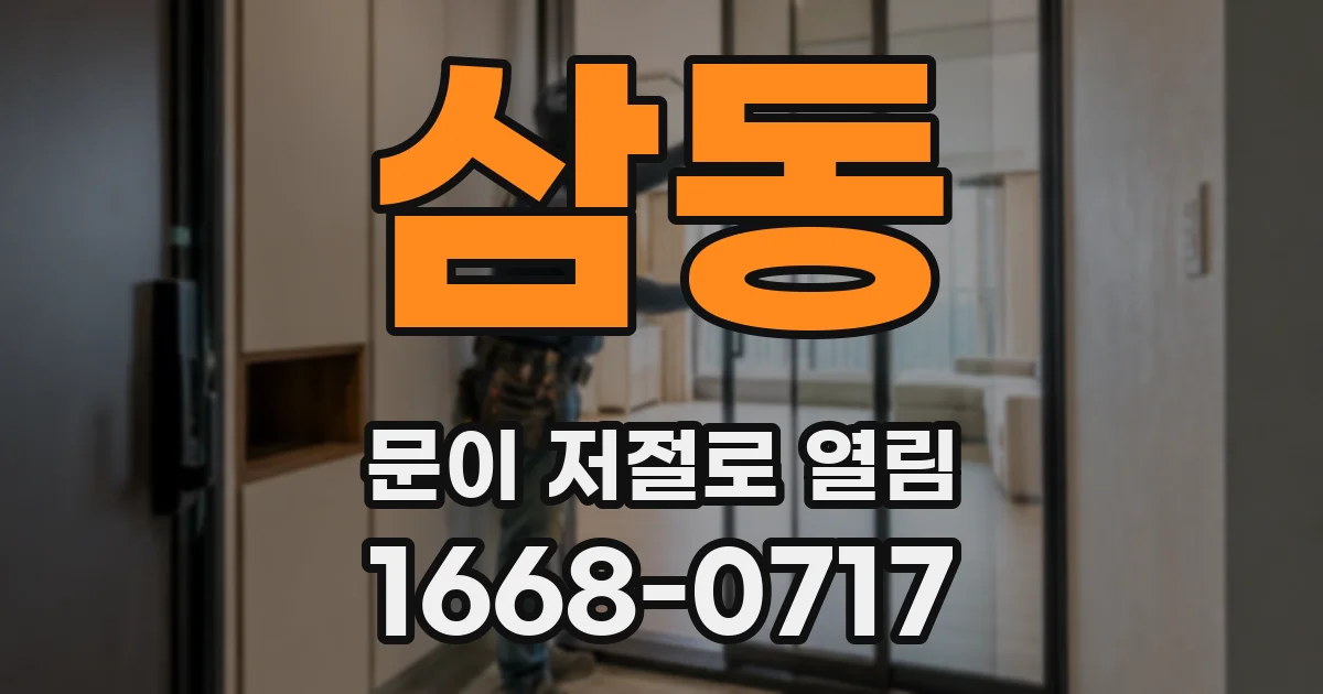 삼동 문이 저절로 열림