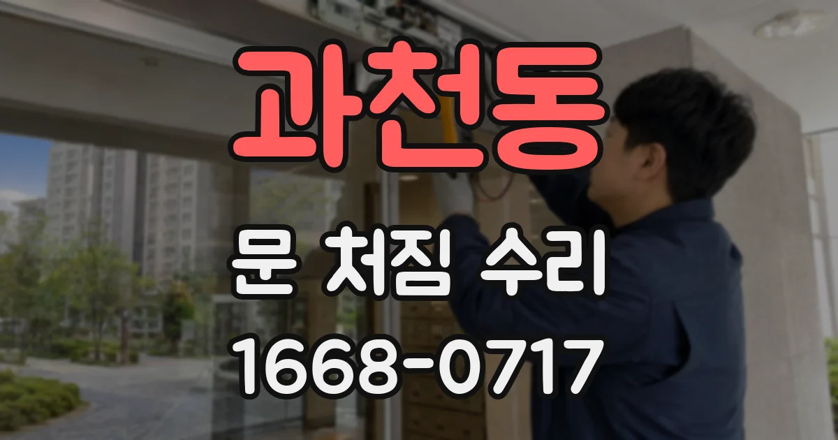 과천동 문 처짐 수리