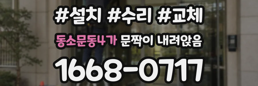 동소문동4가 문짝이 내려앉음