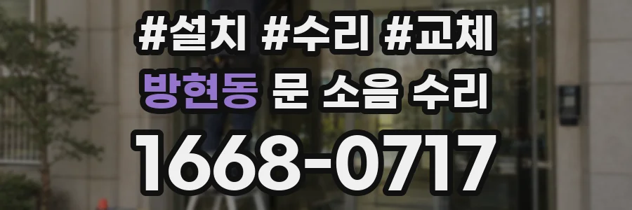 방현동 문 소음 수리