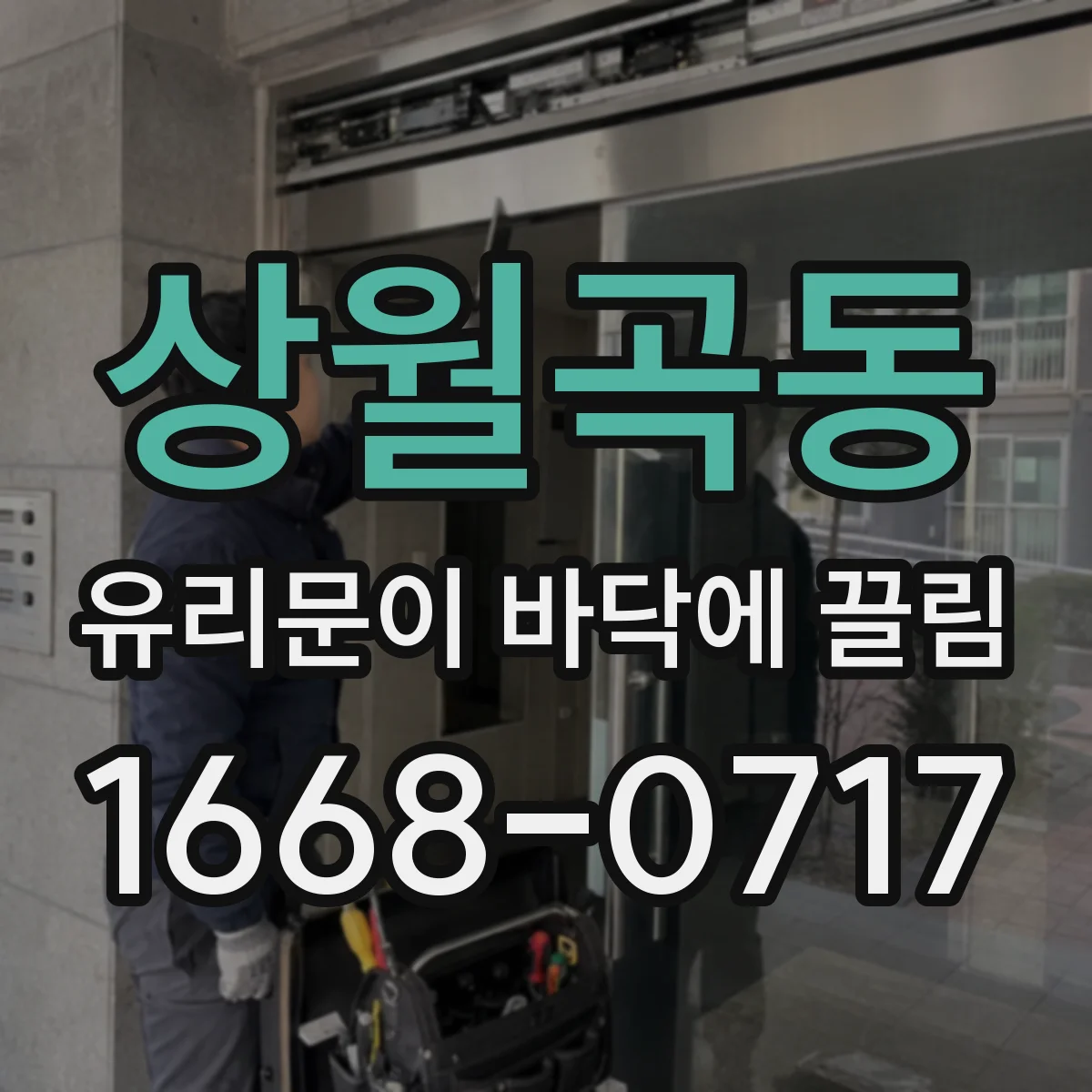 상월곡동 유리문이 바닥에 끌림