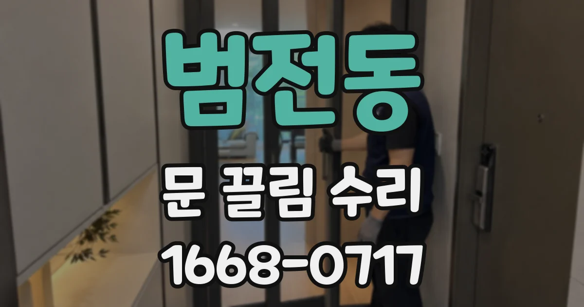 범전동 문 끌림 수리