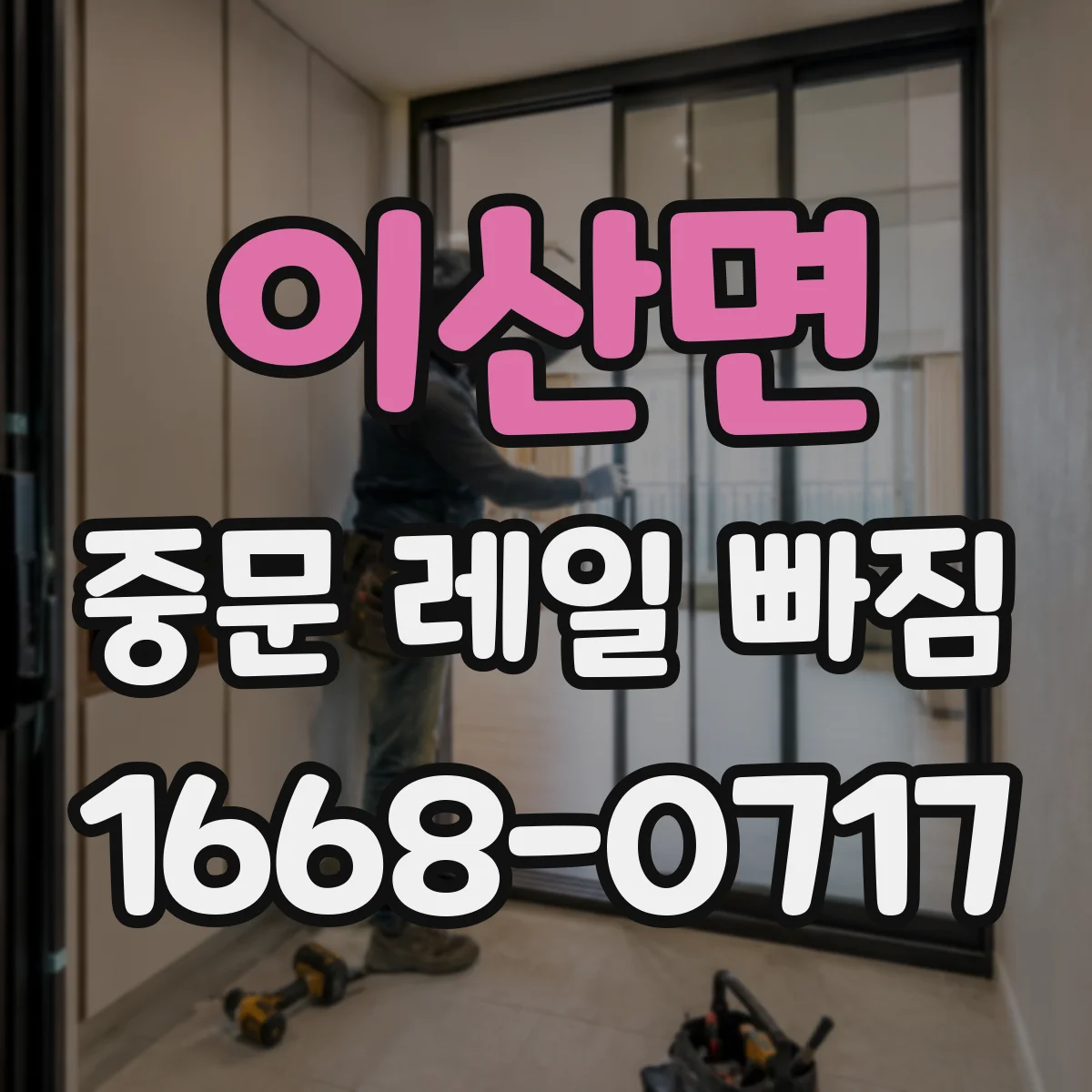 이산면 중문 레일 빠짐
