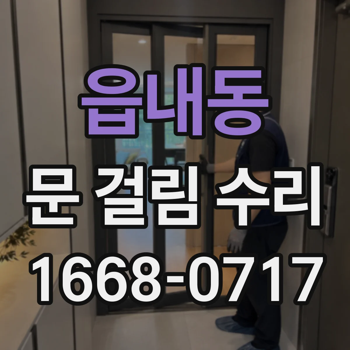 읍내동 문 걸림 수리