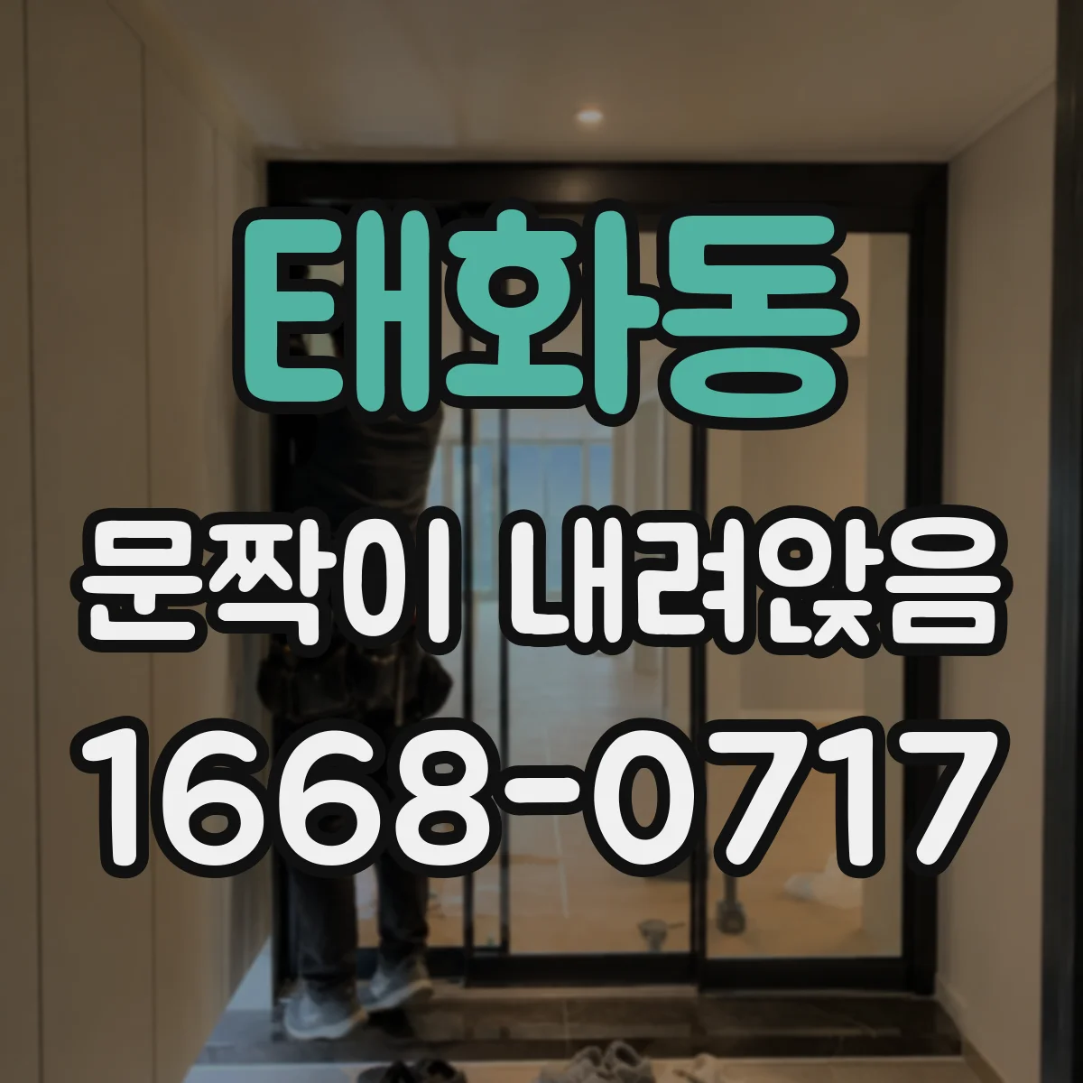 태화동 문짝이 내려앉음