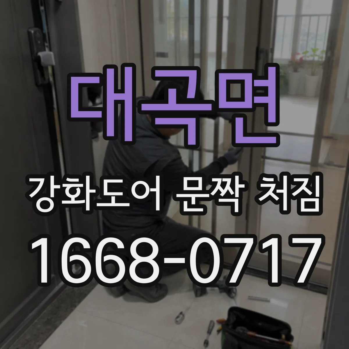 대곡면 강화도어 문짝 처짐