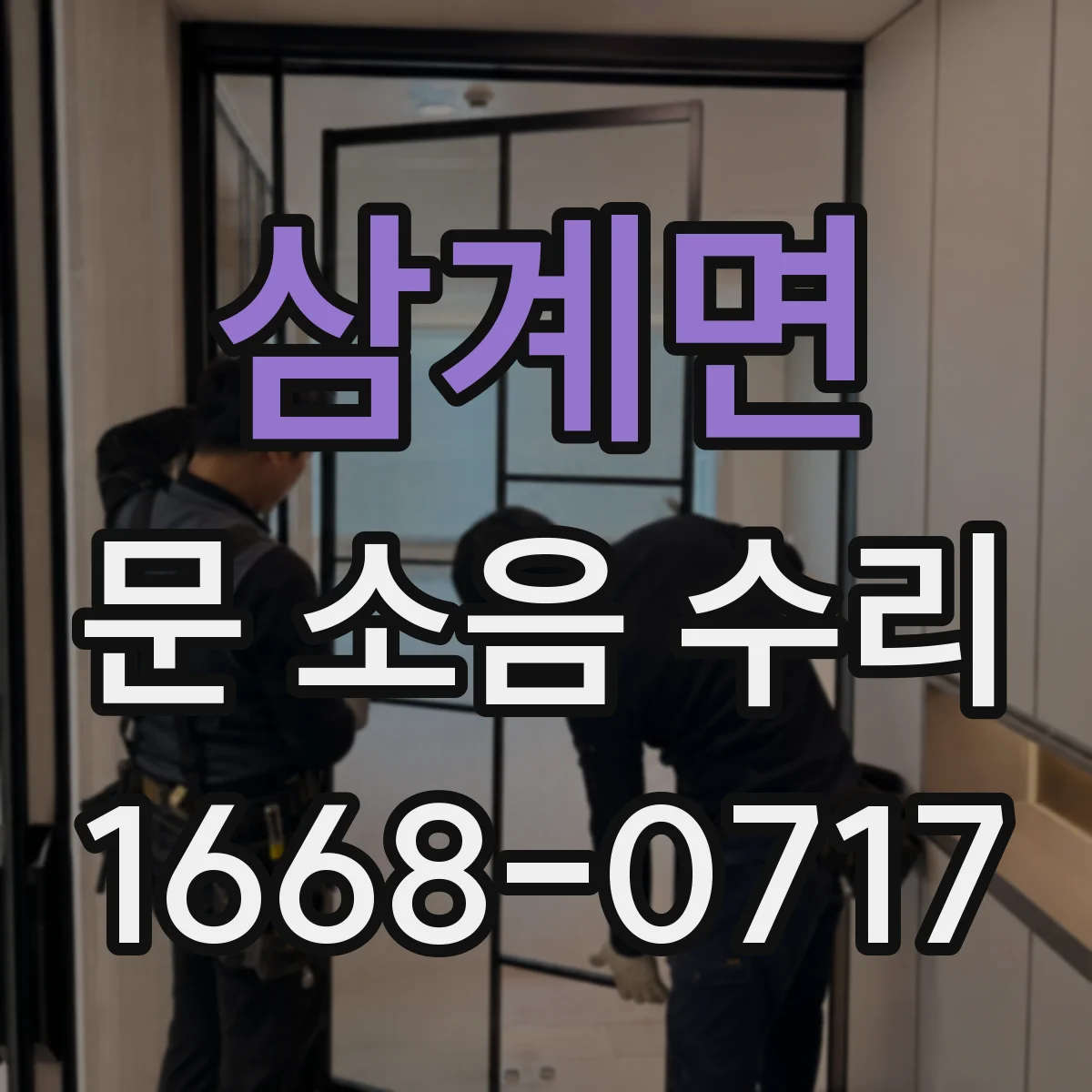 삼계면 문 소음 수리