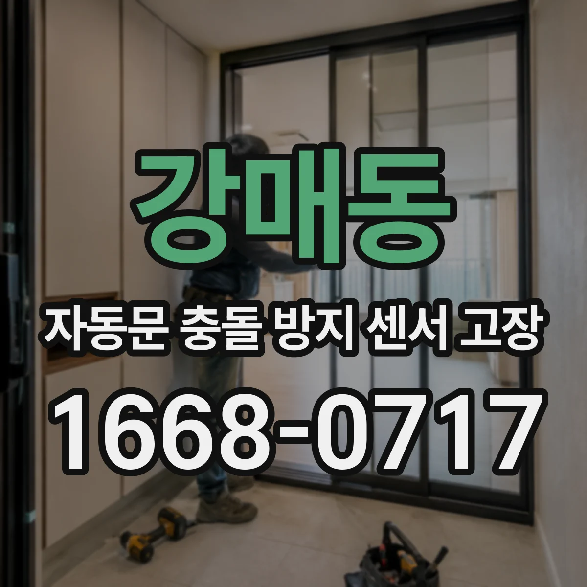 강매동 자동문 충돌 방지 센서 고장