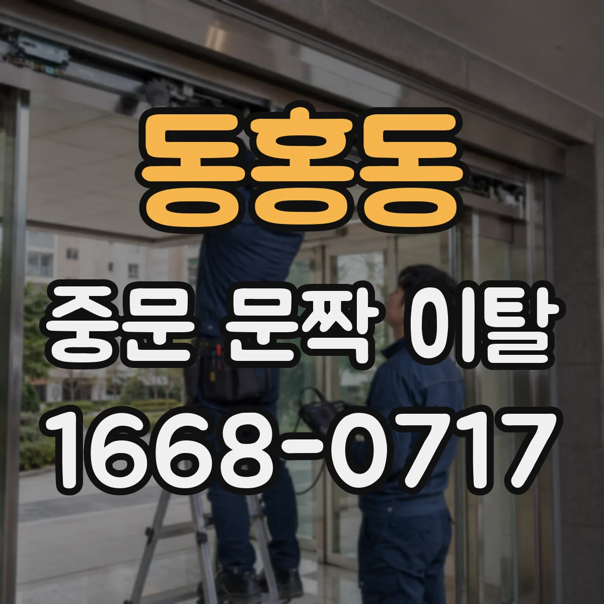 동홍동 중문 문짝 이탈