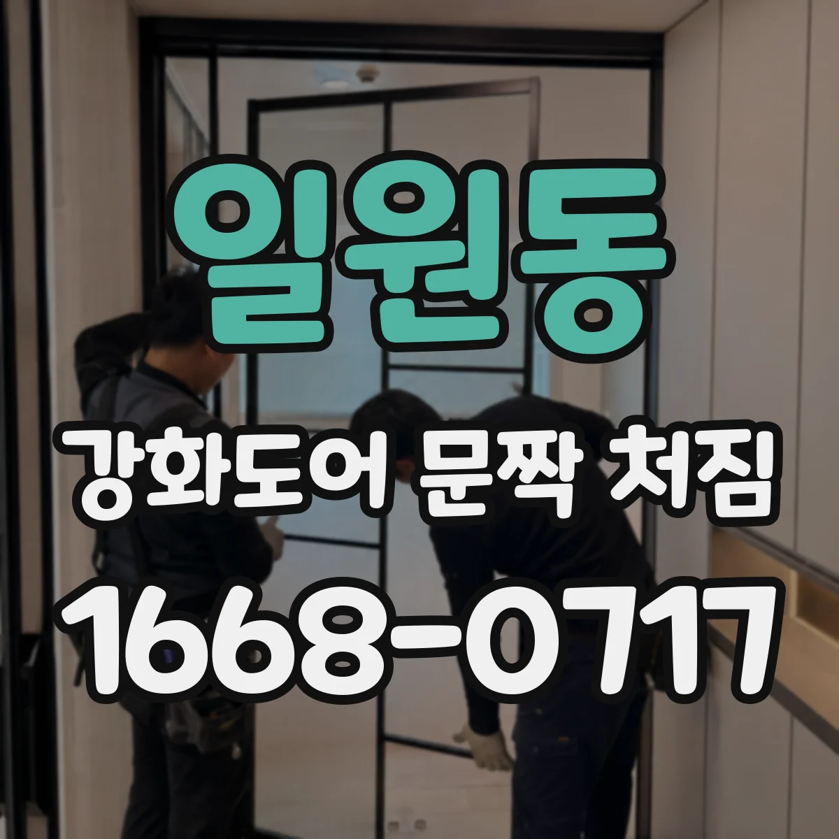 일원동 강화도어 문짝 처짐