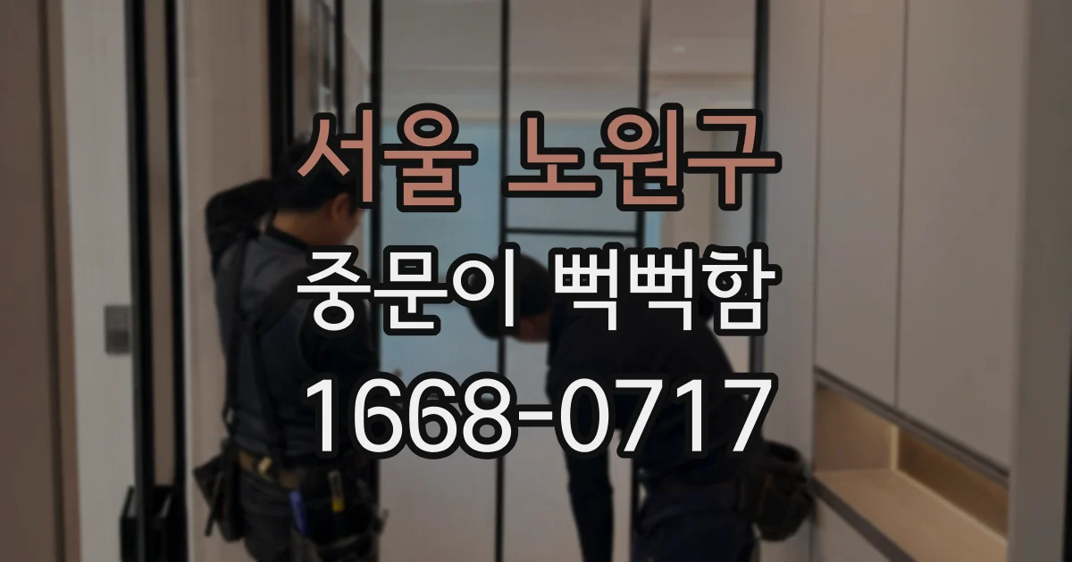 서울 노원구 중문이 뻑뻑함