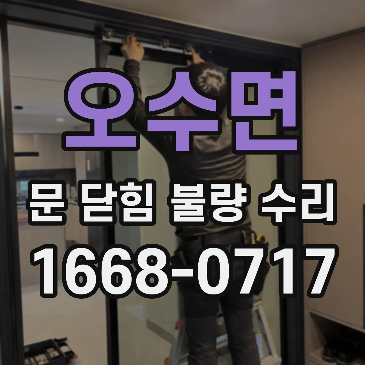 오수면 문 닫힘 불량 수리