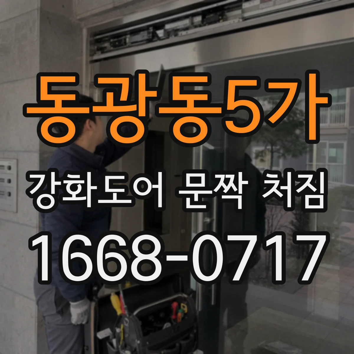 동광동5가 강화도어 문짝 처짐