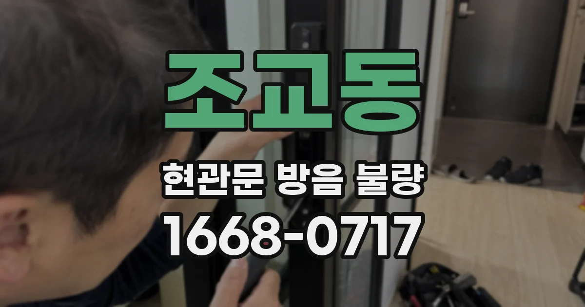 조교동 현관문 방음 불량