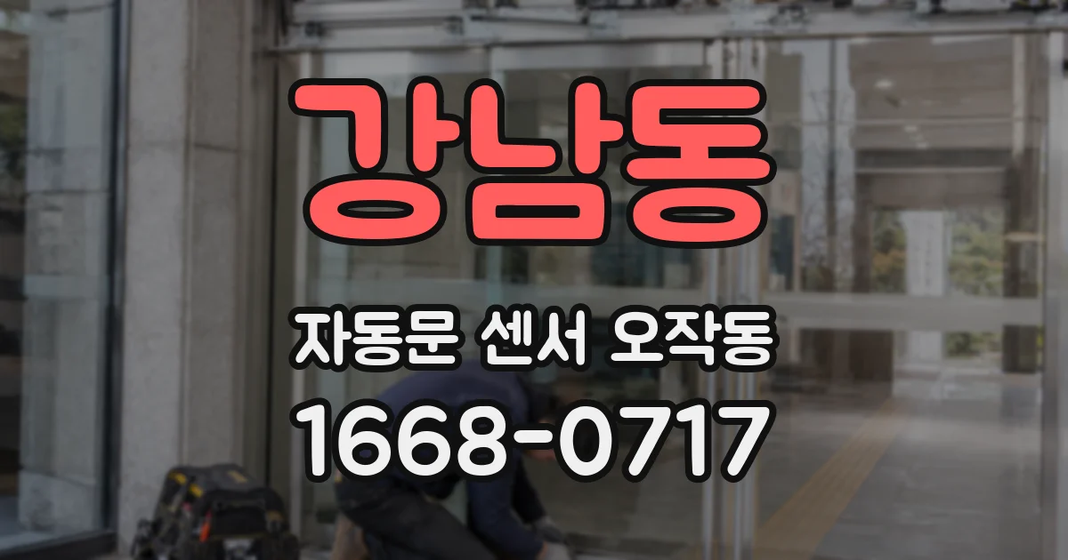 강남동 자동문 센서 오작동