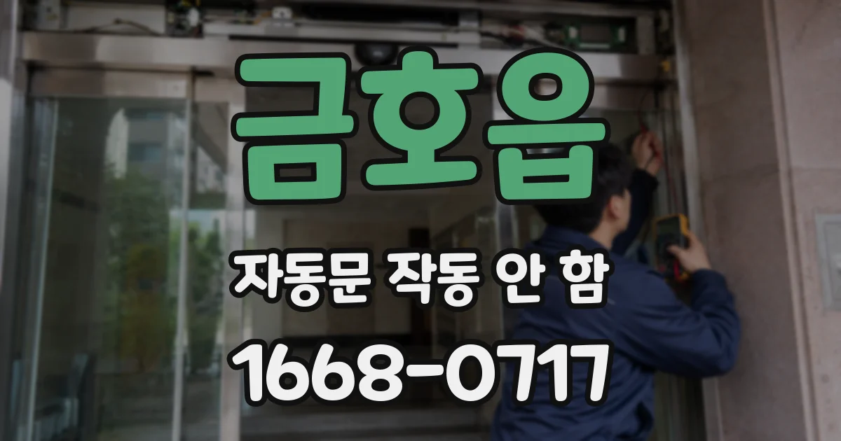 금호읍 자동문 작동 안 함