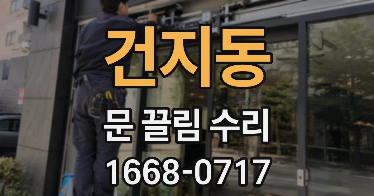 건지동 문 끌림 수리