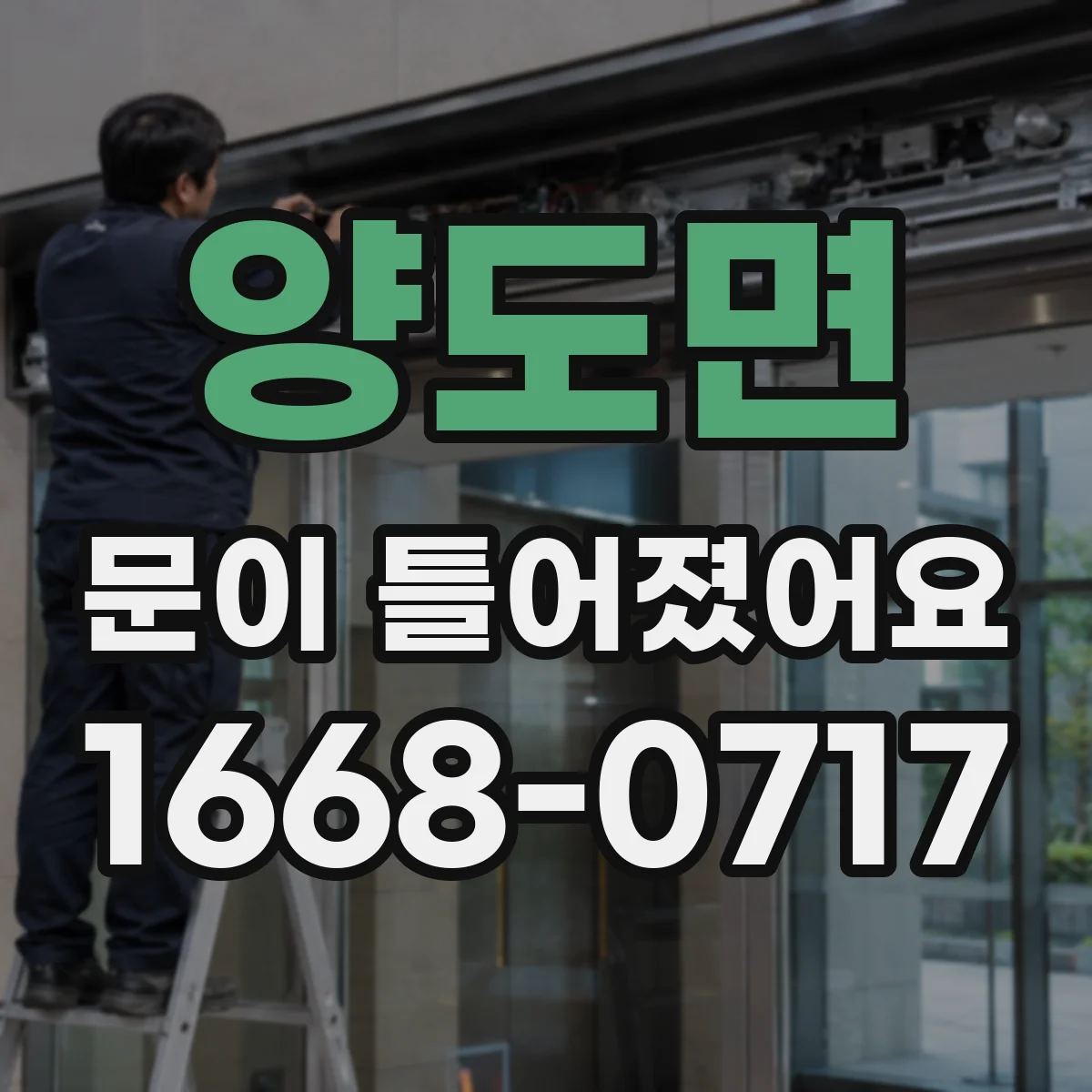 양도면 문이 틀어졌어요