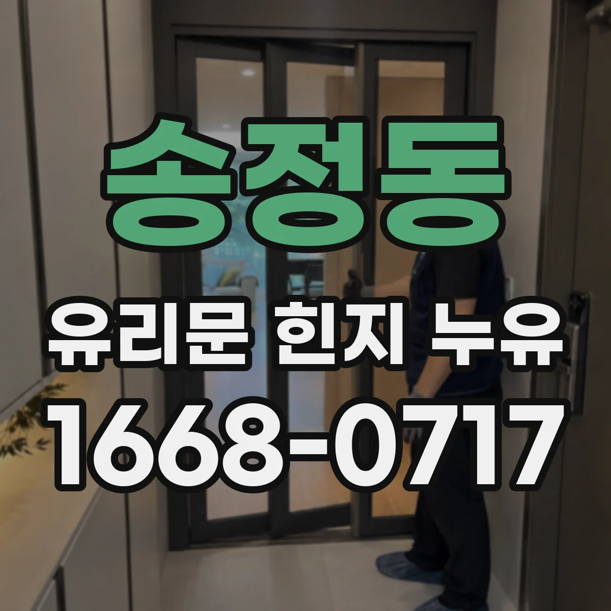 송정동 유리문 힌지 누유