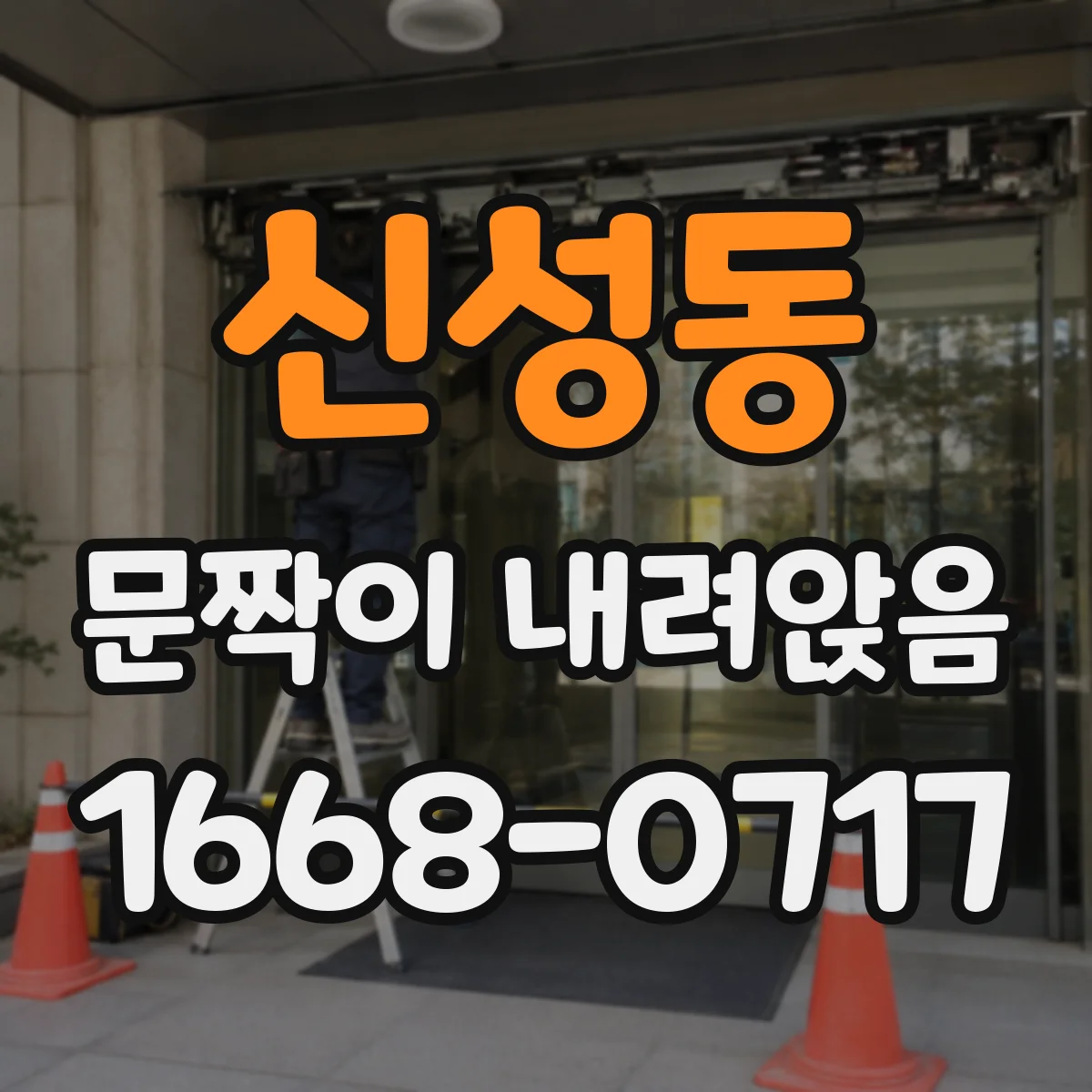 신성동 문짝이 내려앉음