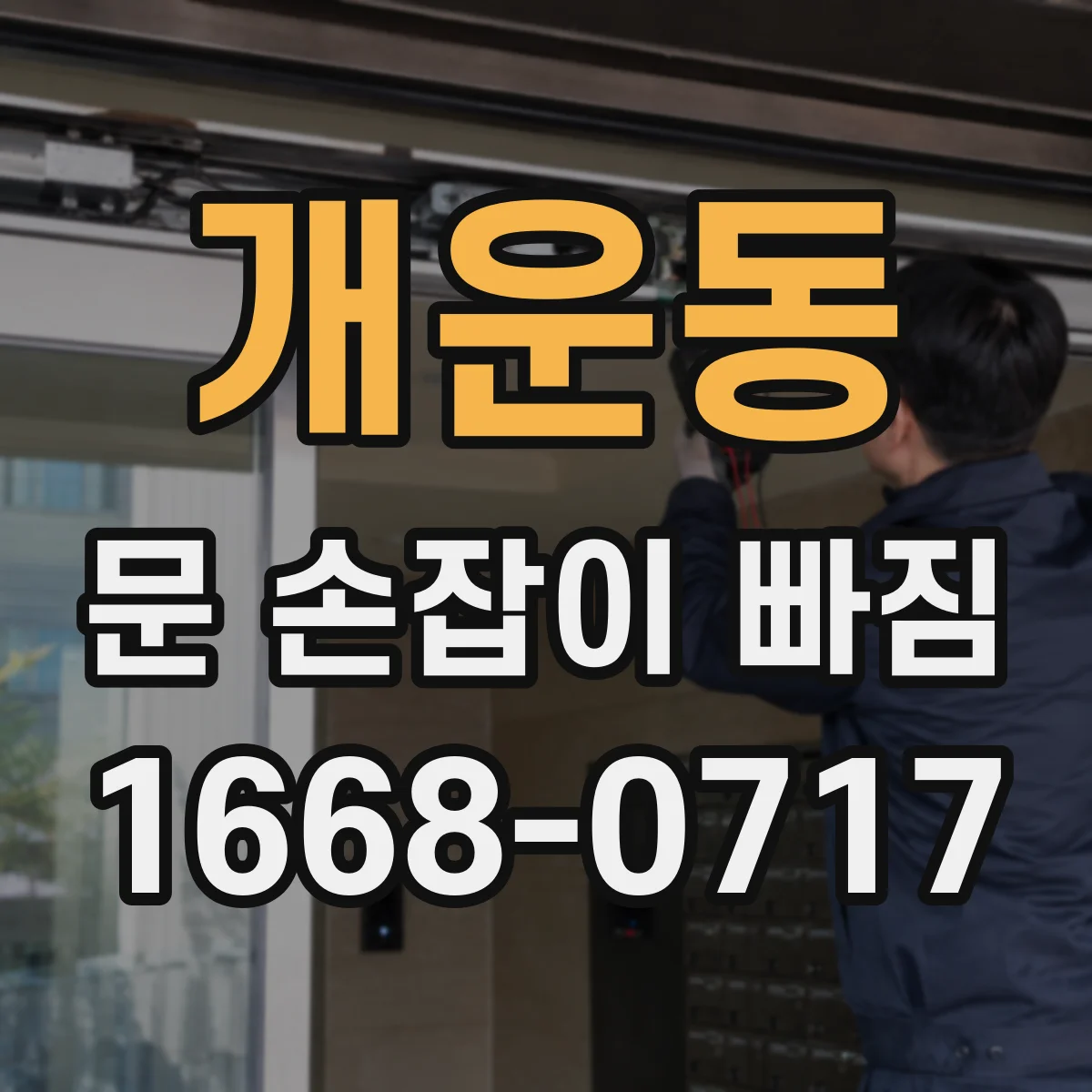 개운동 문 손잡이 빠짐