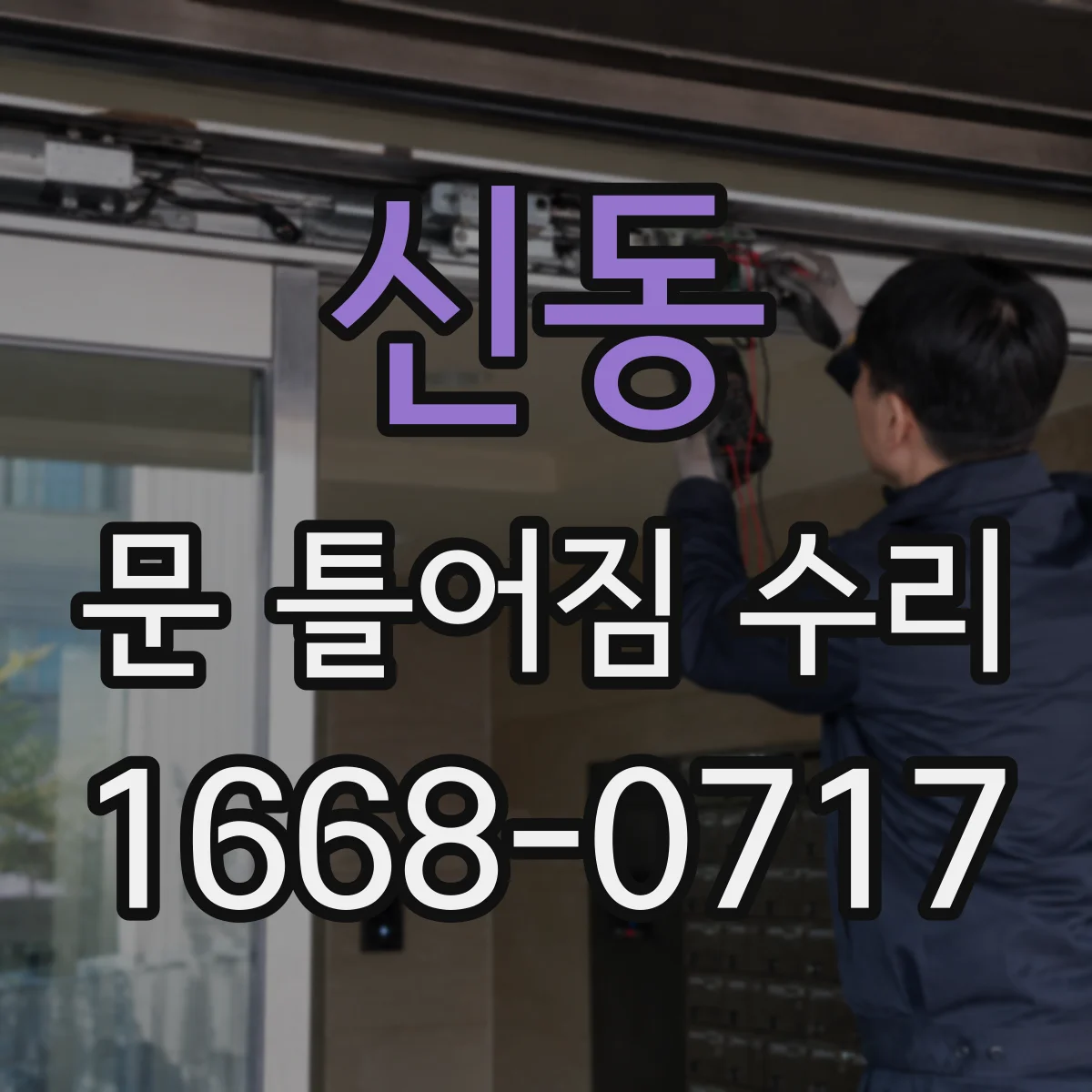 신동 문 틀어짐 수리