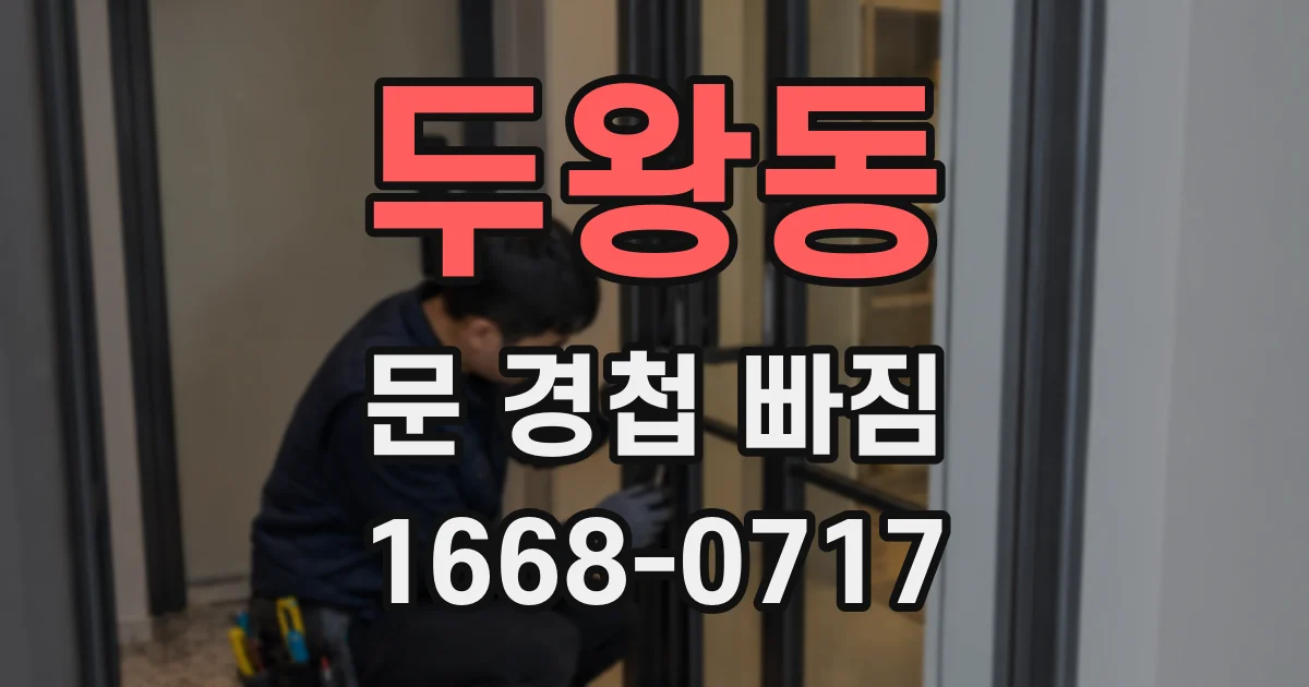 두왕동 문 경첩 빠짐
