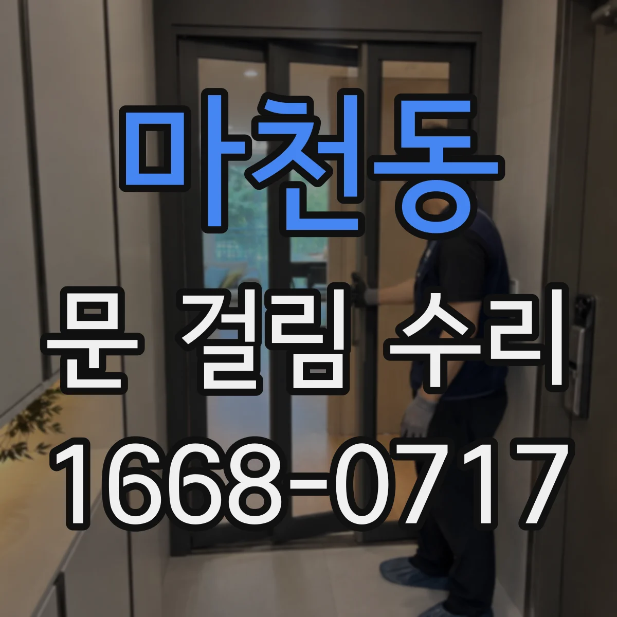 마천동 문 걸림 수리