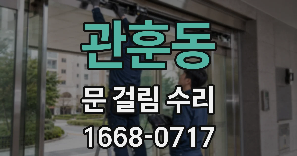 관훈동 문 걸림 수리