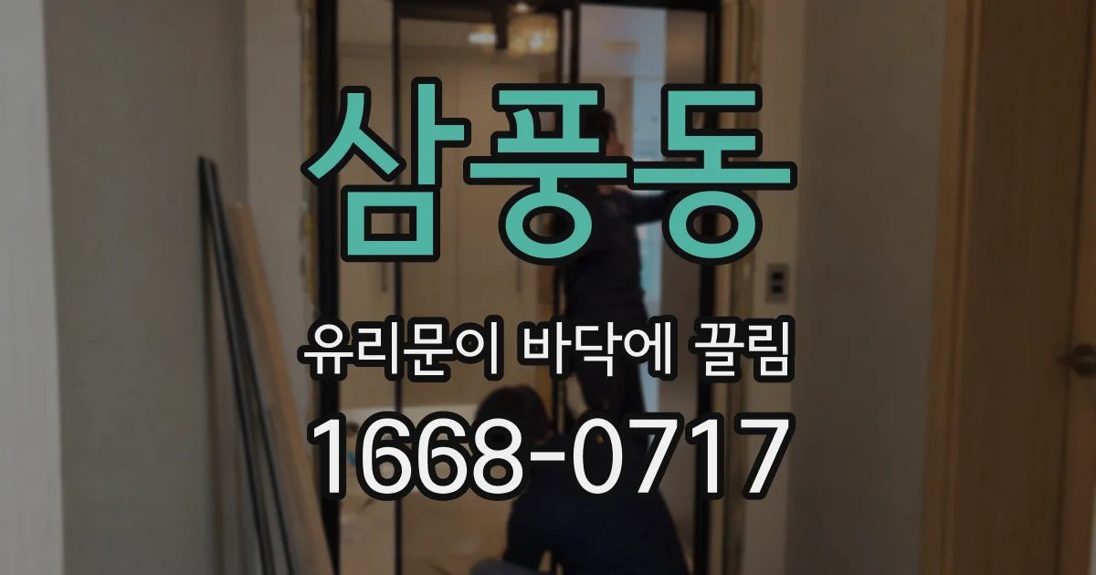 삼풍동 유리문이 바닥에 끌림
