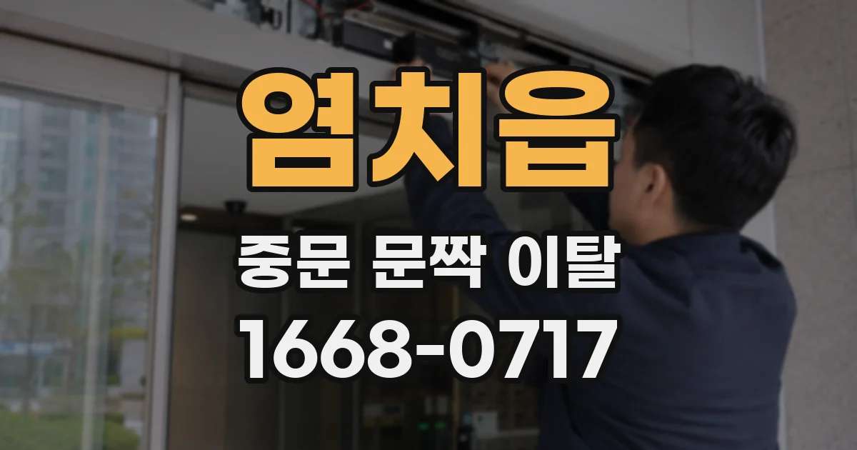 염치읍 중문 문짝 이탈