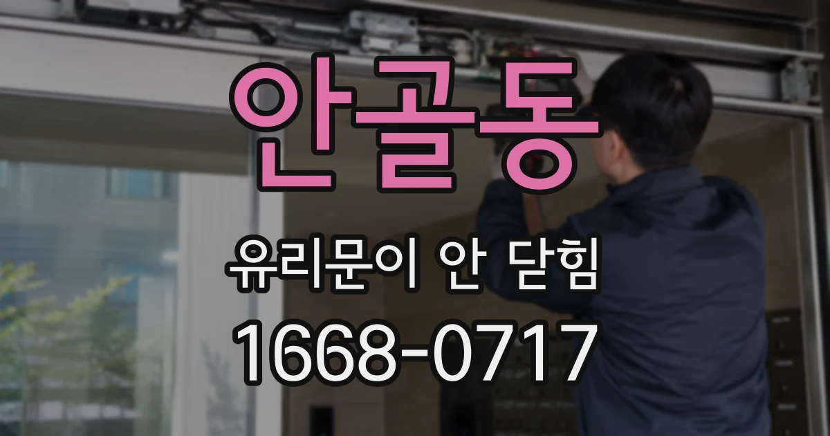 안골동 유리문이 안 닫힘